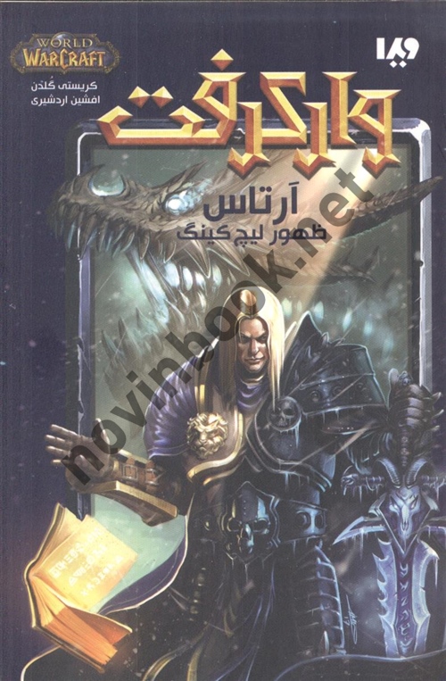 آرتاس ظهور لیچ کینگ 1 ( مجموعه وارکرفت ) کریستی گلدن ترجمه ی افشین اردشیری انتشارات نشر ویدا